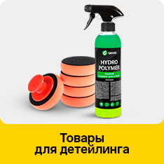 Товары для детейлинга
