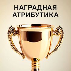 наградка