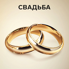 свадьба