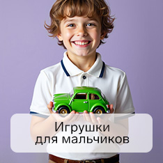 Игрушка для мальчиков