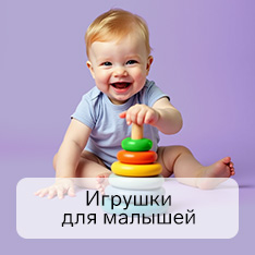 Игрушки для малышей