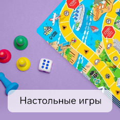 Настольные игры