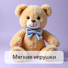 Мягкие игрушки