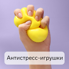Антистрессигрушки