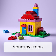 Конструкторы