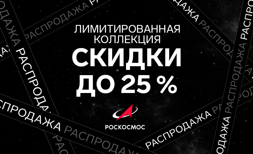 РОСКОСМОС