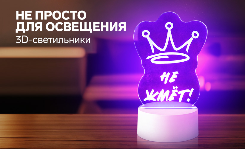 3D светильники