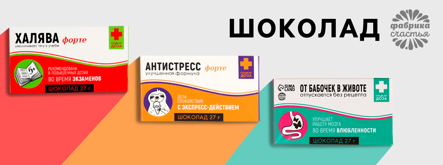 фабрика счастья шоколад