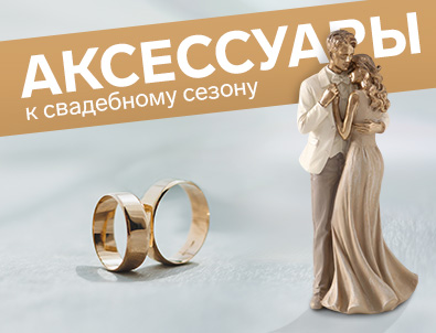 Аксессуары к свадебному сезону