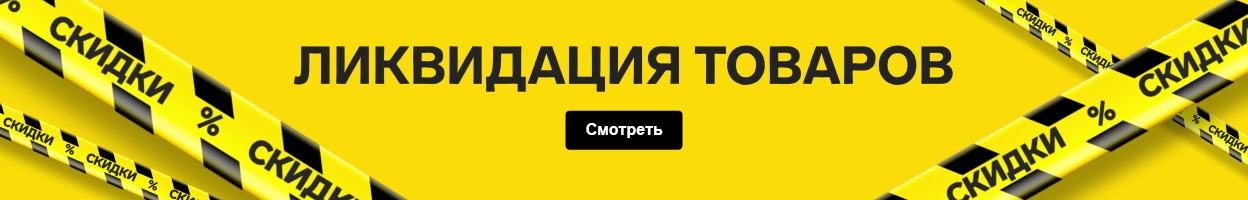Ликвидация автотоваров