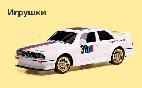 Игрушки