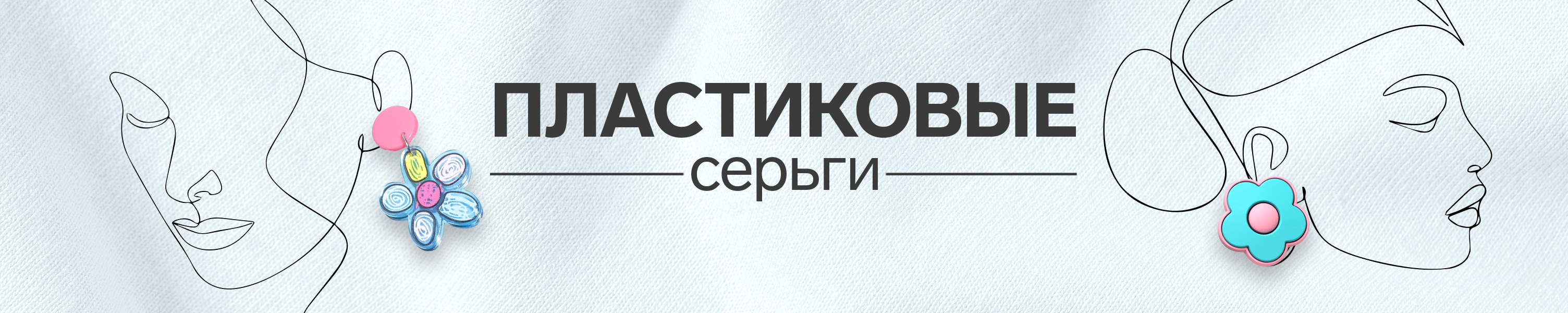 Пластиковые серьги