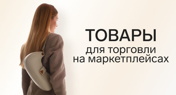 Маркетплейсы