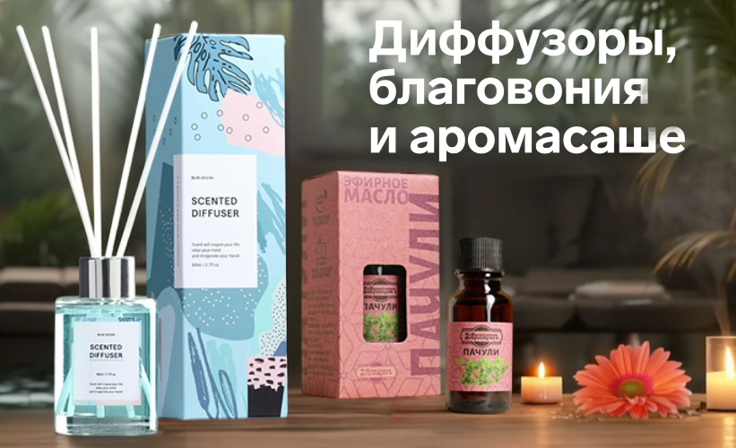 Диффузоры благовония и аромасаше