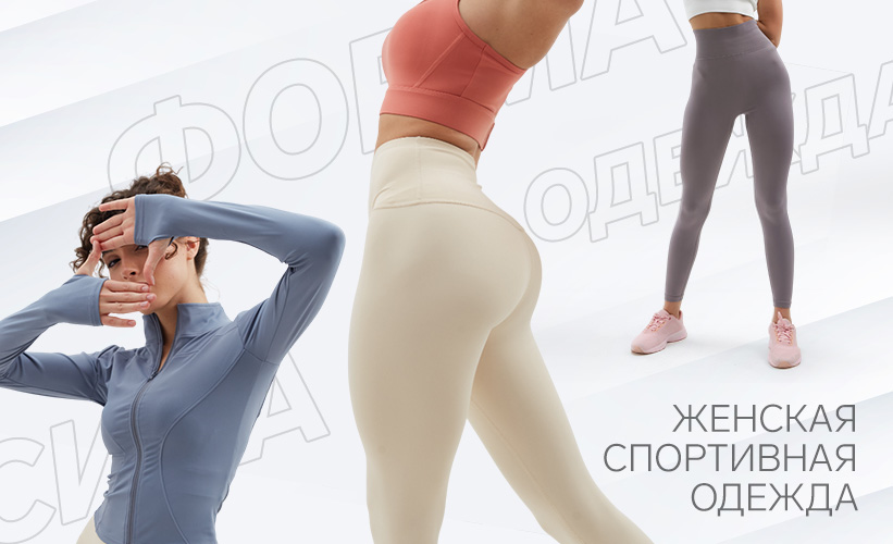 Женская спортивная одежда