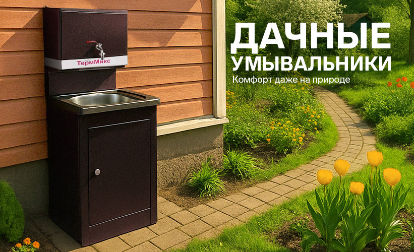 Умывальники