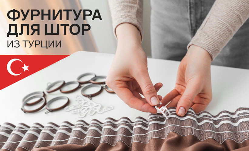 Фурнитура для штор