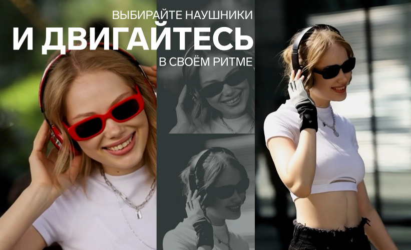 Наушники
