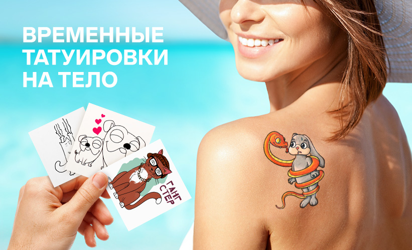 Временные татуировки на тело