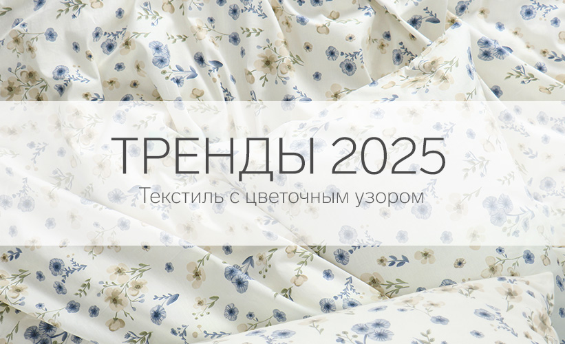 Текстиль с цветочным узором