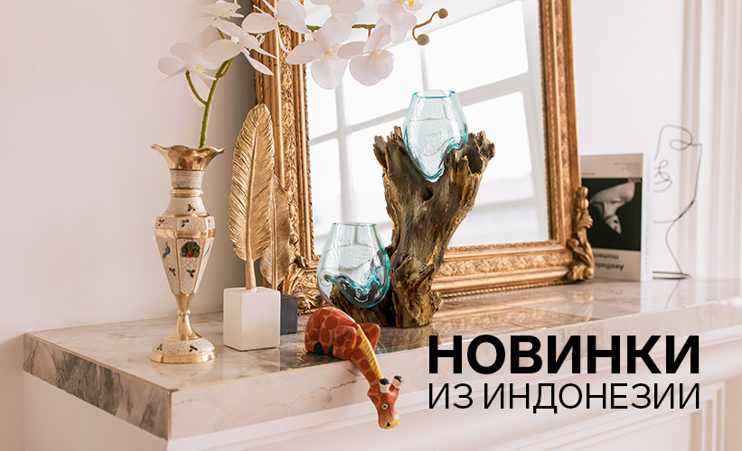 Новинки категории Товары из Индонезии