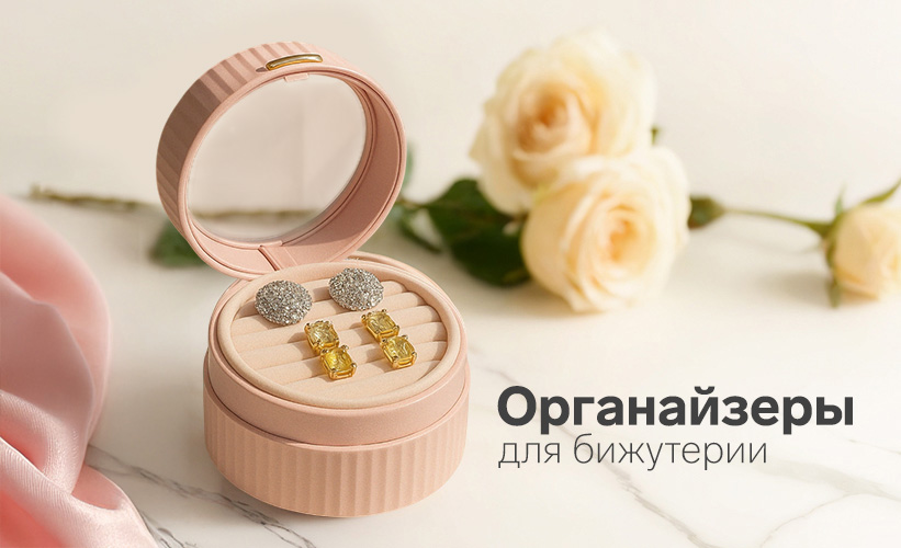 Органайзеры и подставки для бижутерии