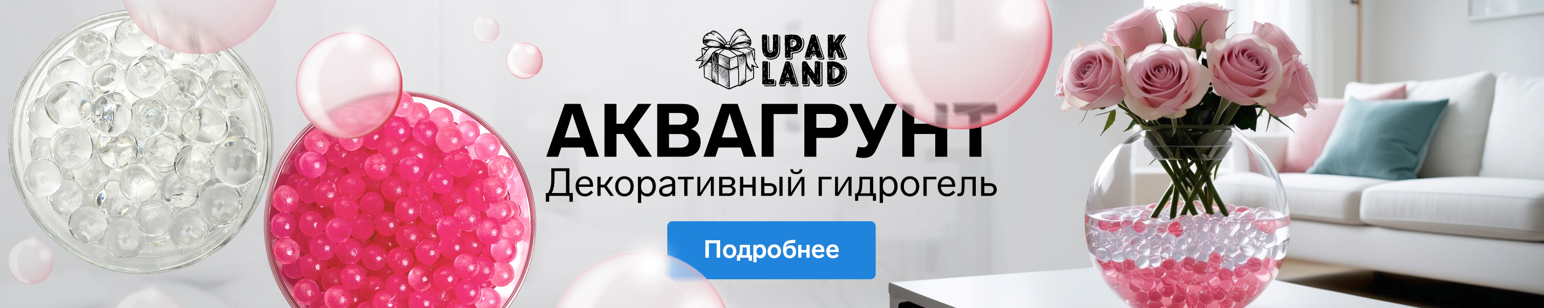 UPAK LAND  Гидрогель