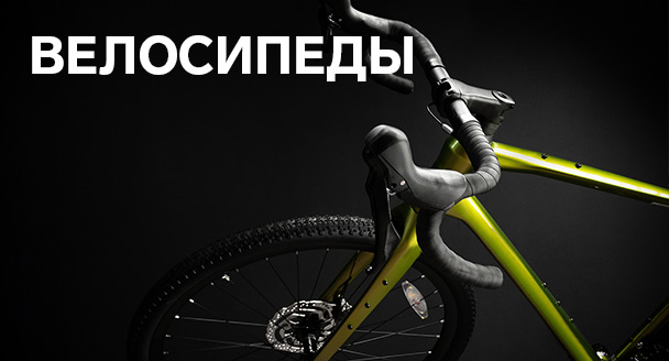 Велосипеды
