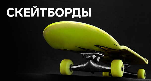 Скейты