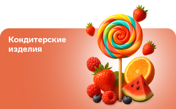 кондитерские изделия