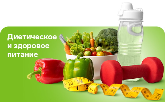 Диетические продукты