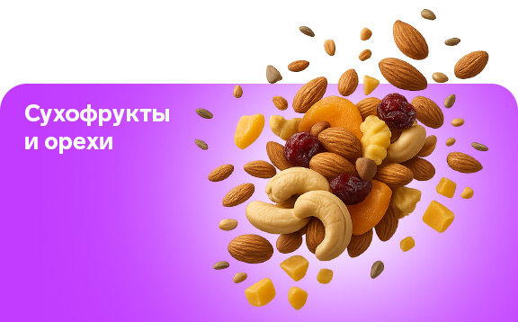 Сухофрукты и орехи 