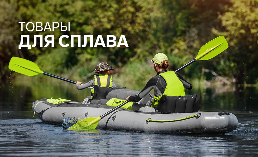 Товары и снаряжение для сплава