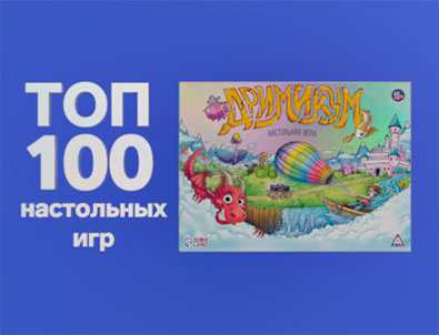 Топ  100 детских настольных игр ЛАС ИГРАС