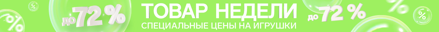 Товары недели игрушки