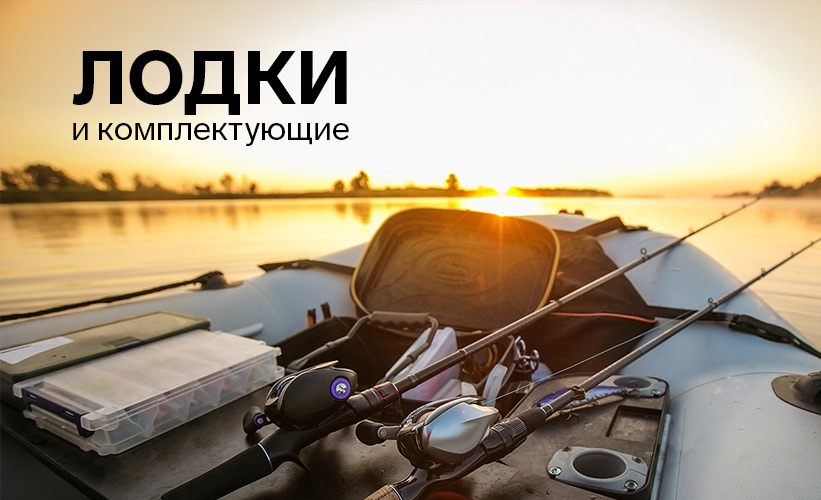 Лодки и комплектующие