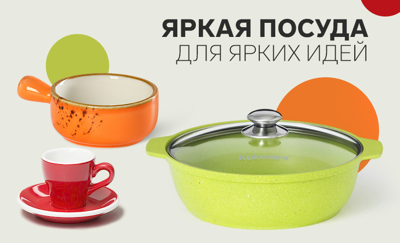 Яркая посуда для ярких идей