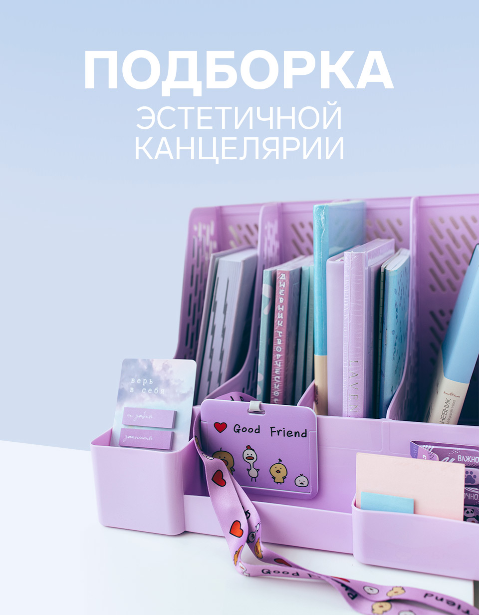 Подборка эстетичной канцелярии