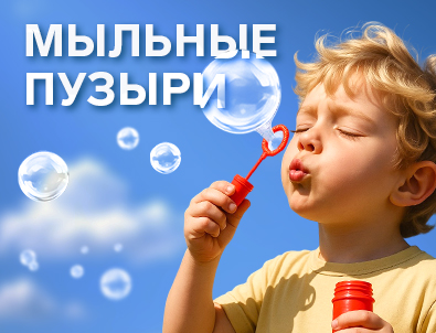 Мыльные пузыри