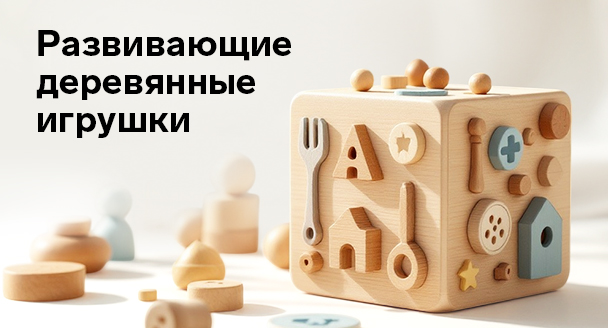 Развивающие деревянные игрушки