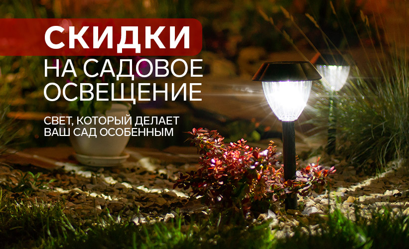 Садовое освещение гирлянды и светильники