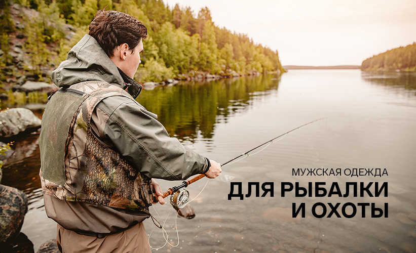 Мужская одежда для рыбалки и охоты