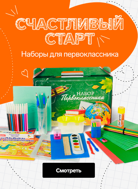 Наборы для первоклассников