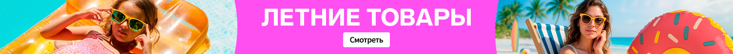 Летние товары