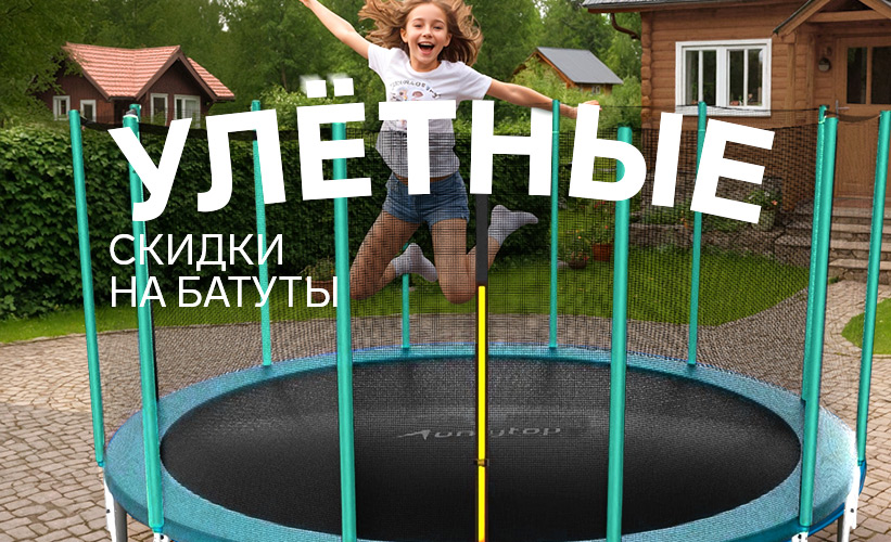 Ултные цены на батуты