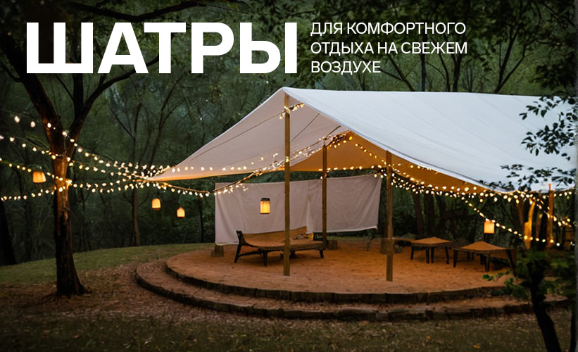 Палатки шатры и тенты для туризма