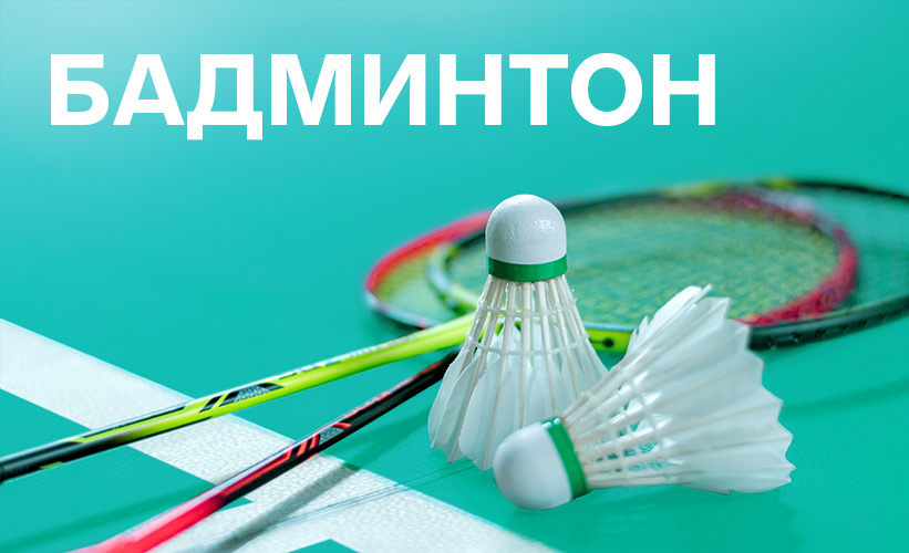 ДББадминтое