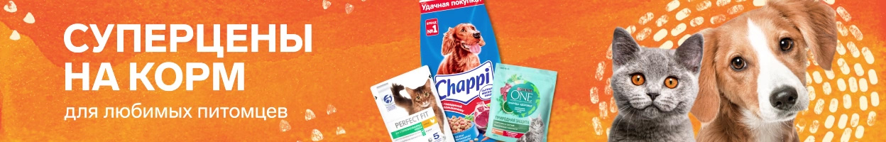 Корм для любимых питомцев