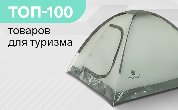 ТОП100 туристических товаров