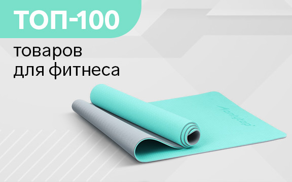 ТОП100 товаров для фитнеса